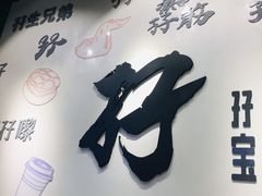 门面-孖记茶档·热腾茶餐(荔湾领展广场店)