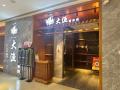 -大渔铁板烧(中山路八佰伴店)