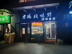 -老杨头烧烤(博烤堂店)