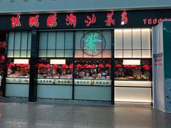 -陈鹏鹏潮汕菜(宝安机场T3航站楼店)