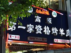 门面-高原第一家资格烤羊肉(玉林南路总店)