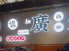 大堂-小螺大作·螺蛳粉火锅(林和西店)