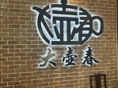 -大壶春生煎(四川中路店)