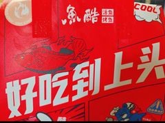 -鱼酷活鱼烤鱼(北美店)