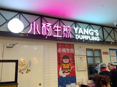 门面-小杨生煎(成山巴黎春天店)