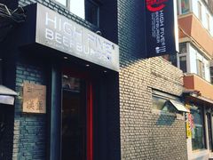 -HIGH FIVE哈福手工汉堡(桂林路店)