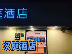 -汉庭(上海五角场复旦大学店)