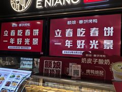-额娘·春饼烤鸭(华北七楼创始店)