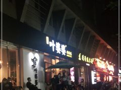 -嘉州叶婆婆钵钵鸡(建设路店)
