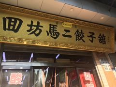 门面-回坊马二饺子馆