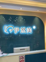 点击看大图 -伊然美产后恢复中心(海珠妇幼店)