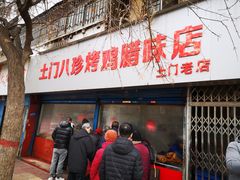 门面-土门八珍烤鸡腊味店(土门老店)