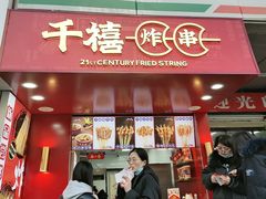 门面-千禧炸串(明瓦廊店)