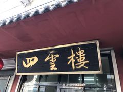 门面-四云楼烤鸡店(吉庆街店)
