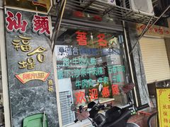 -福合埕牛肉丸(福平路店)