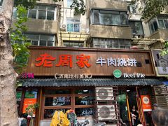 -穆得·老周家牛肉烧饼(普利街店)