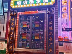 门面-捷信牛奶甜品世家(合生汇店)