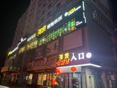 门面-河坝烧烤串城(金达莱店)