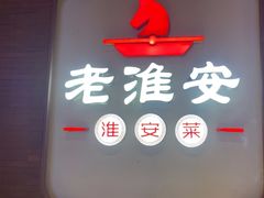 -老淮安·淮安菜(周恩来纪念馆店)