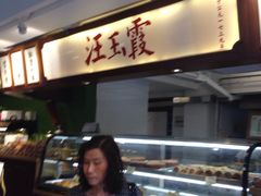 -汪玉霞(汉口里店)