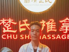 -楚氏正骨推拿按摩院(九水东路店)