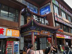 -耿福兴(步行街店)