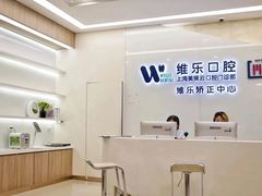-维乐口腔(美维云门诊陆家嘴店)