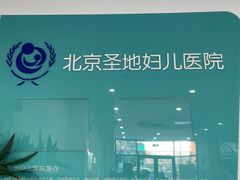 -北京盛地医院