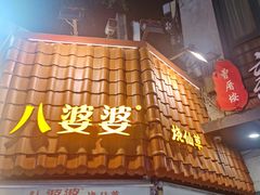 -八婆婆烧仙草(曾厝垵店)