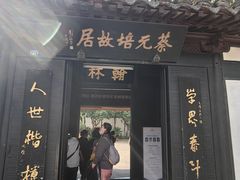 -蔡元培故居