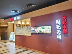 -大起水产回转寿司(大丸心斋桥店)