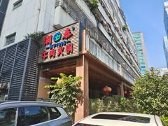 门面-潮泰牛肉火锅 · 创于1992年(车公庙店)