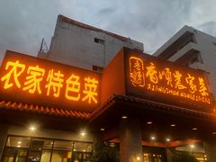 -香顺·客家菜(东坑店)