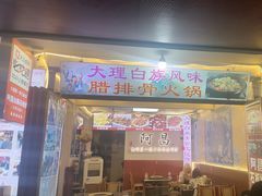 -阿昌白族石板烧(大理古城店)