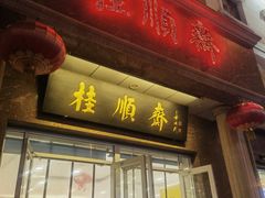 -芦庄子桂顺斋(和平路总店)