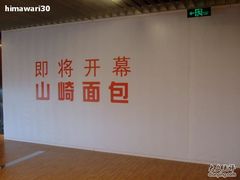 -山崎面包(第一八佰伴店)