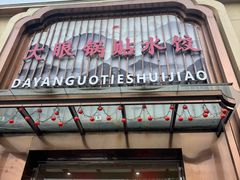 -大眼锅贴水饺(河东店)
