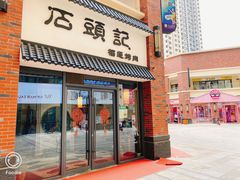 门面-石頭記榴莲烤肉(万达金街店)