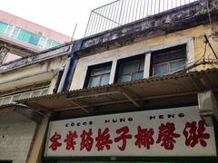门面-洪馨椰子