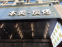 门面-本炙炭烤·蒲烧活鳗料理店(金沙洲店)