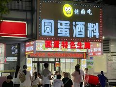 -圆蛋酒料•生腌(开元路店)