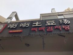 -喇喇排骨火锅·传统韩式脊骨汤(望京西园总店)
