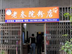 门面-老三院粉店(三医院店)