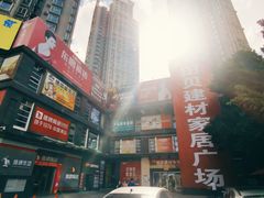 -田贝建材家居广场