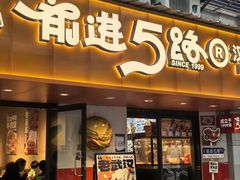 -前进5路汉堡炸鸡(前进五路店)