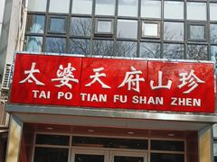-太婆天府山珍酒楼(亚运村店)