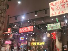 -萍姐火锅·公路夜市(南京新街口店)