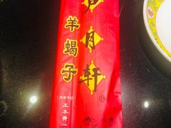 -芦月轩羊蝎子(劲松店)