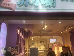 门面-苏小糖(鼓浪屿三丘田花园店)