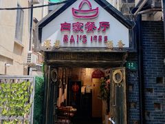 -白家餐厅(徐家汇店)